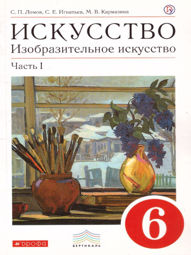 Изобразительное искусство 6 класс. Учебник. Часть 1. ВЕРТИКАЛЬ. ФГОС