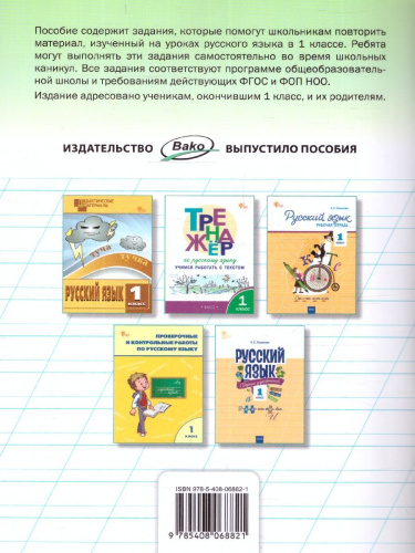 Летние задания по русскому языку за курс 1 класс