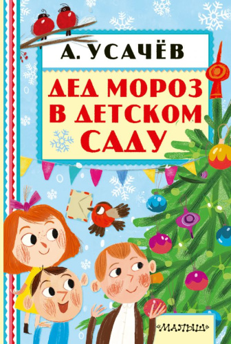 Дед Мороз в детском саду. Книжная полка "Малыша"