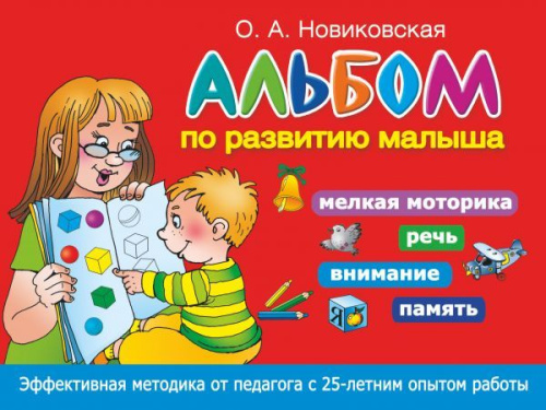 Альбом по развитию малыша. Мелкая моторика, речь, внимание, память