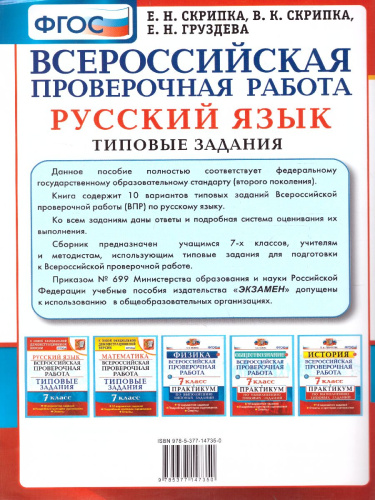ВПР Русский язык 7 класс 10 вариантов. Типовые задания. ФГОС