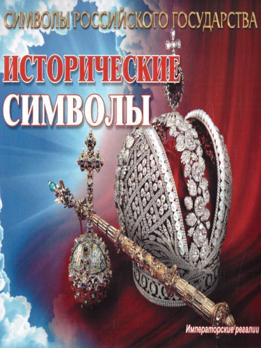 Комплект плакатов "Символы Российского государства" (8 плакатов с методическим сопровождением) А4