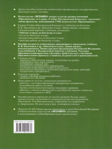 Биология 6 класс. Рабочая тетрадь. К новому учебнику. ФГОС Новый