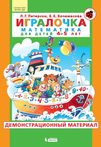 Игралочка. Математика для детей 4-5 лет. Демонстрационный материал
