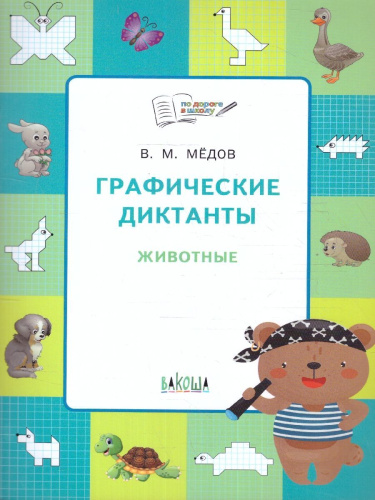 Графические диктанты. Животные. Развивающие задания. ФГОС