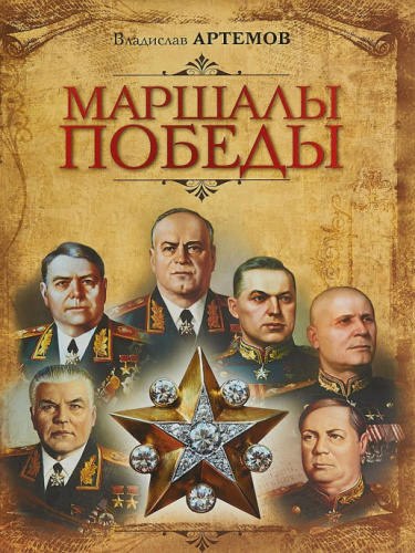 Маршалы Победы