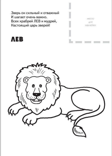 Раскраска с наклейками. Животные жарких стран