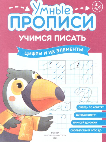 Учимся писать 5-6 лет. Умные прописи. Комплект из 4-х пособий
