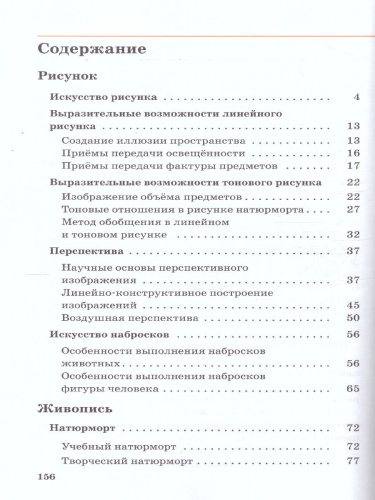 Изобразительное искусство 6 класс. Учебник. Часть 1. ВЕРТИКАЛЬ. ФГОС