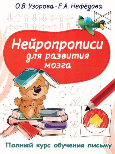 Нейропрописи для развития мозга