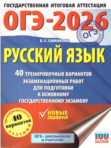 ОГЭ 2026 Русский язык. 40 тренировочных вариантов
