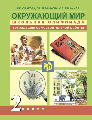 Окружающий мир 2 класс. Школьная олимпиада. Тетрадь для самостоятельной работы