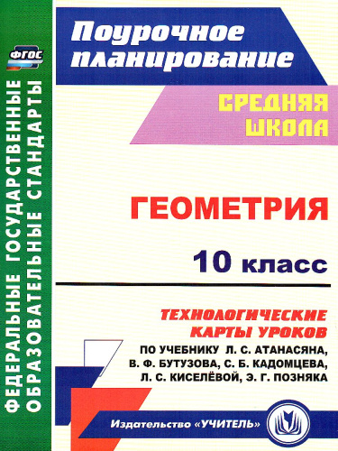 Геометрия 10 класс. Технологические карты уроков по учебнику Л.С. Атанасяна