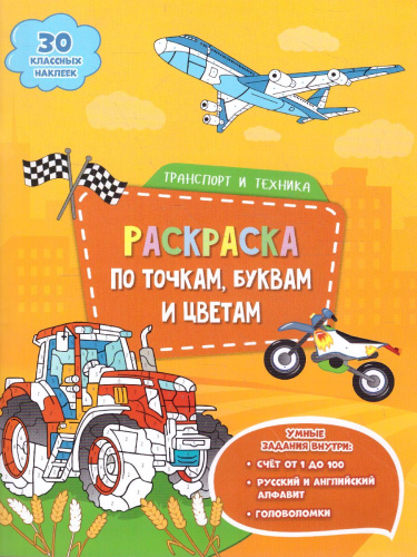 Раскраска с наклейками по точкам, буквам и цветам. Транспорт и техника