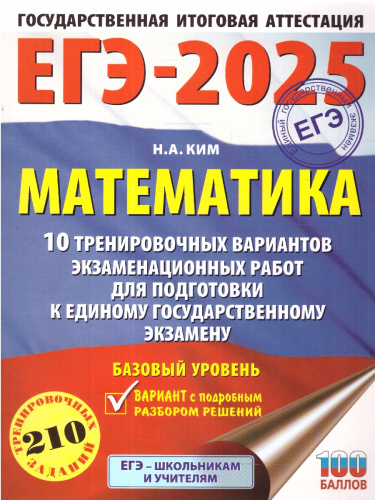 ЕГЭ-2025 Математика (60х84/8). 10 тренировочных вариантов экзаменационных работ для подготовки к ЕГЭ