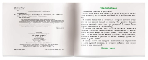 Читаем вместе Кто самый лучший? (на английском языке)