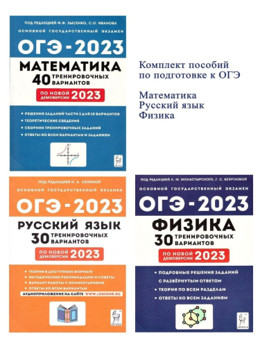 Набор Подготовка к ОГЭ-2023 Русский язык Математика Физика