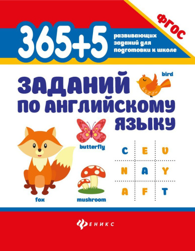 365+5 заданий по английскому языку
