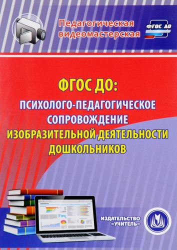 ФГОС ДО: психолого-педагогическое сопровождение изобразительной деятельности дошкольников (CD)