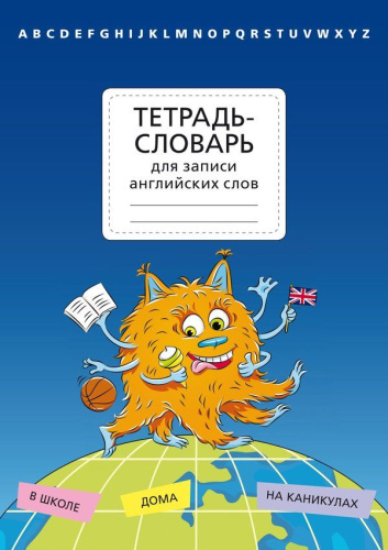 Тетрадь-словарь для записи английских слов