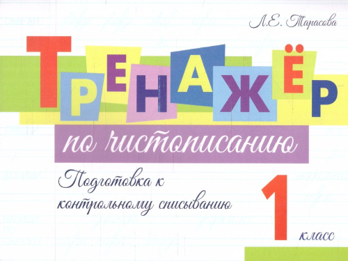 Тренажёр по чистописанию. Подготовка к контрольному списыванию 1 класс