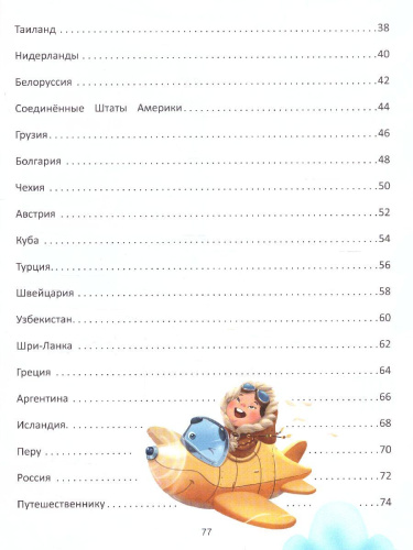 Путешествие по странам. Энциклопедия для малышей в сказках