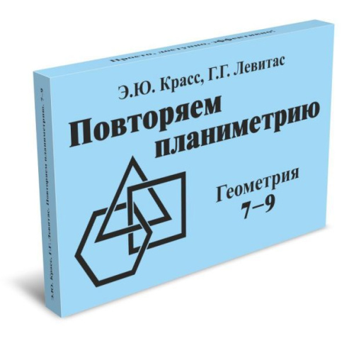 Геометрия 7-9 класс. Повторяем планиметрию. Комплект карточек (60 шт.)