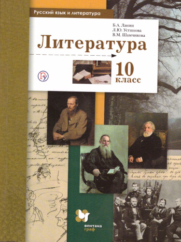 Литература 10 класс. Учебник. Базовый и углубленный уровни. ФГОС