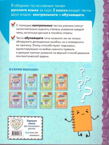 Русский язык 2 класс. Обучающие и контрольные тесты. ФГОС