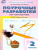 Поурочные разработки по Математике 2 класс. К УМК Моро (Школа России). ФГОС Поурочные разработки по Математике 2 класс. К УМК Моро (Школа России). ФГОС