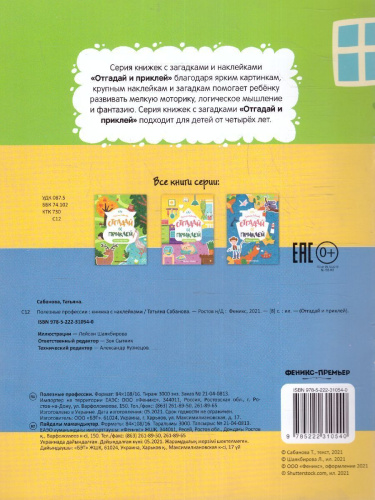 Полезные профессии: книжка с наклейками /Отгадай и приклей