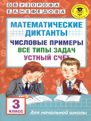 Математические диктанты 3 класс. Числовые примеры. Все типы задач. Устный счет
