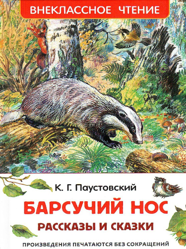 Барсучий нос.Рассказы и сказки Внеклассное чтение