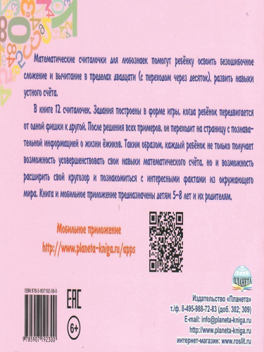 Математические считалочки для любознаек. Счет от 0 до 20 (с переходом через десяток). Книга с мобильным приложением