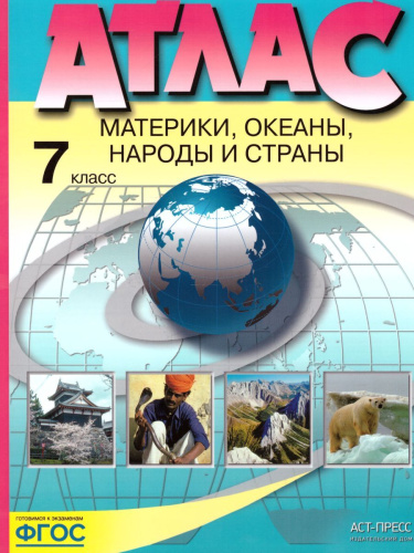 Атлас. География 7 класс. Материки, океаны, народы и страны. ФГОС