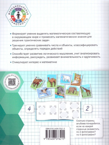 Математическая грамотность. 1 класс: тетрадь-тренажёр/ФуГ (Вако)