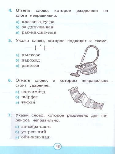 Русский язык 2 класс. Тесты. Часть 1. К новому учебнику. ФГОС НОВЫЙ