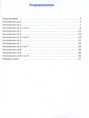 Тренажёр по математике 2-3 класс. Таблица умножения