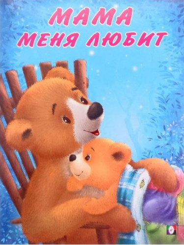 Мишка и его друзья. Мама меня любит