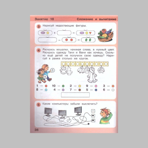 Математика для дошкольников 5-6 лет. Игралочка. Часть 3