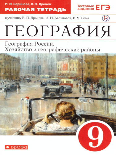 География России 9 класс. Хозяйство и географические районы. Рабочая тетрадь c тестовыми заданиями ЕГЭ. Вертикаль. ФГОС