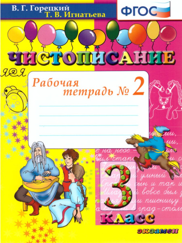 Чистописание 3 класс. Рабочая тетрадь №2. ФГОС