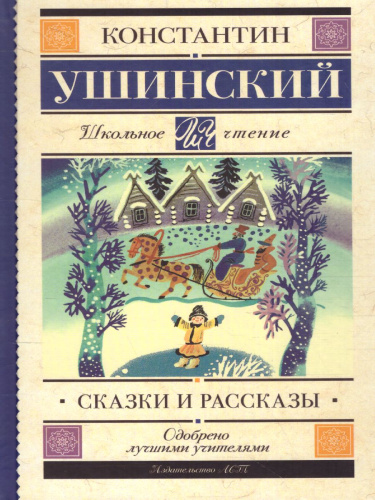 Сказки и рассказы. Ушинский К.Д. /Школьное чтение