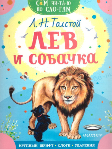 Лев и собачка /Сам читаю по слогам