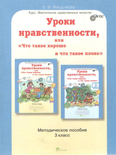 Уроки нравственности 3 класс. Методическое пособие
