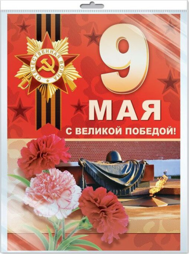 Плакат А3 9 мая С Великой Победой! ( к 75-летию Великой Победы)