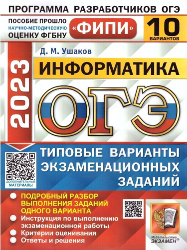 Набор пособий ОГЭ 2023 Математика, Русский язык, Информатика