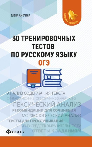 30 тренировочных тестов по русскому языку. ОГЭ / Большая перемена