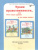 Уроки нравственности 3 класс. Методическое пособие