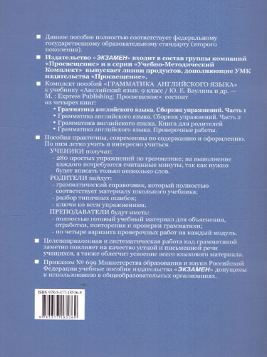 Английский язык 9 класс. Грамматика. Сборник упражнений. В 2-х частях. Часть 1 (к новому ФПУ). ФГОС